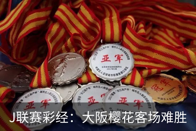 J联赛彩经：大阪樱花客场难胜