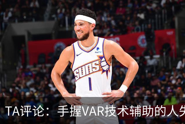TA评论：手握VAR技术辅助的人失误，比以前的误判更加难以容忍
